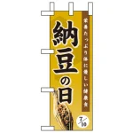 ミニのぼり旗 W100×H280mm 納豆の日 (60200)