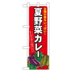 ハーフのぼり旗 夏野菜カレー (60208)