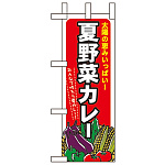 ミニのぼり旗 W100×H280mm 夏野菜カレー (60209)