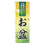 のぼり旗 お盆 準備をしてお迎えしましょう (60210)