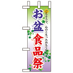 ミニのぼり旗 W100×H280mm お盆の食品祭 (60217)