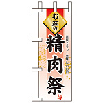 ミニのぼり旗 W100×H280mm お盆の 表示:精肉祭 (60226)