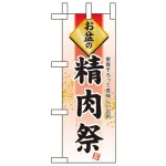 お盆の祭ミニのぼり旗 W100×H280mm