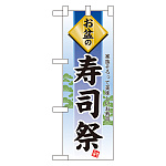 ハーフのぼり旗 お盆の寿司祭 (60231)