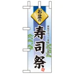 お盆の祭ミニのぼり旗 W100×H280mm