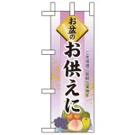 お盆の祭ミニのぼり旗 W100×H280mm