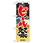 ハーフのぼり旗 ビール祭 (60246)