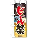 ミニのぼり旗 W100×H280mm ビール祭 (60247)