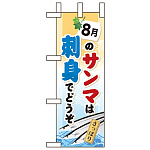 ミニのぼり旗 W100×H280mm 8月のサンマは刺身でそうぞ (60252)