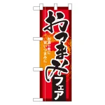 ハーフのぼり旗 おつまみフェア (60257)