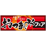 パネル 片面印刷 おつまみフェア (60258)