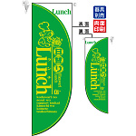 日替わりランチ LUNCH (黄緑) フラッグ(遮光・両面印刷) (6026)