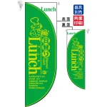 日替わりランチ LUNCH (黄緑) フラッグ(遮光・両面印刷) (6026)