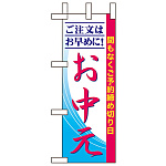 ミニのぼり旗 W100×H280mm お中元間もなく予約締め切り日 (60264)