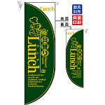 日替わりランチ LUNCH (深緑) フラッグ(遮光・両面印刷) (6027)