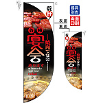 焼肉で宴会! 各種宴会承ります フラッグ(遮光・両面印刷) (6028)
