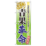 のぼり旗 表示:青果革命 (60298)