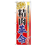 のぼり旗 表示:精肉革命 (60299)