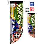 忘新年会 ご予約承ります フラッグ(遮光・両面印刷) (6031)