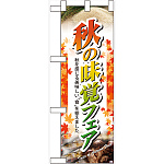 ハーフのぼり旗 秋の味覚フェア (60321)