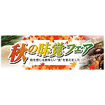 パネル 片面印刷 秋の味覚フェア (60324)