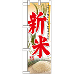 ハーフのぼり旗 新米 (60328)