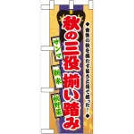 ハーフのぼり旗 秋の三役揃い踏み (60329)