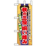 ミニのぼり旗 W100×H280mm 秋の三役揃い踏み (60330)