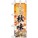 秋味ミニのぼり旗 W100×H280mm