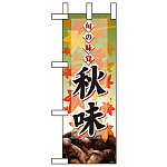 ミニのぼり旗 W100×H280mm 秋味 表示:キノコ (60336)