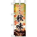 秋味ミニのぼり旗 W100×H280mm
