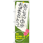 のぼり旗 表示:おじいちゃん おばあちゃん ありがとう (60337)