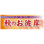 パネル 片面印刷 表示:秋のお彼岸 (60346)