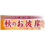 お彼岸パネル 片面印刷