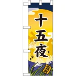 ハーフのぼり旗 十五夜 (60351)
