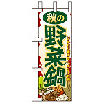 ミニのぼり旗 W100×H280mm 秋の野菜鍋 (60357)