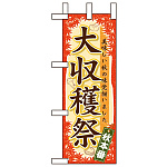 ミニのぼり旗 W100×H280mm 大収穫祭 (60360)