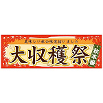 パネル 片面印刷 大収穫祭 (60362)