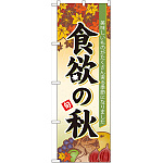 のぼり旗 食欲の秋 (60364)