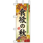 ミニのぼり旗 W100×H280mm 食欲の秋 (60366)