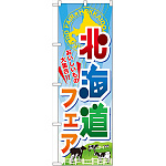 のぼり旗 北海道フェア (60371)