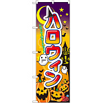 のぼり旗 ハロウィン1 (60376)