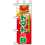 ミニのぼり旗 W100×H280mm トマトの日 (60382)