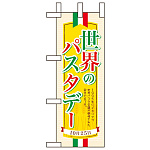 ミニのぼり旗 W100×H280mm 世界パスタデ― (60386)