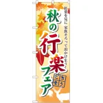 のぼり旗 秋の行楽フェア (60388)