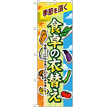 のぼり旗 食卓の衣替え (60391)