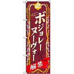 のぼり旗 ボジョレーヌーヴォー解禁 (60395)