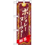 ハーフのぼり旗 ボジョレーヌーボー (60396)