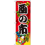 のぼり旗 酉の市 (60405)