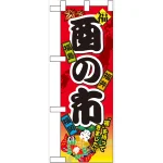 ハーフのぼり旗 酉の市 (60406)
